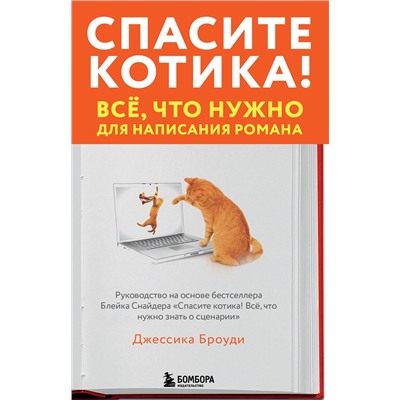 Эксмо Джессика Броуди "Спасите котика! Всё, что нужно для написания романа"