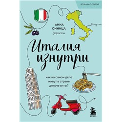 Эксмо Анна Синица "Италия изнутри. Как на самом деле живут в стране дольче виты? (покет)"
