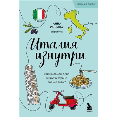 Эксмо Анна Синица "Италия изнутри. Как на самом деле живут в стране дольче виты? (покет)"