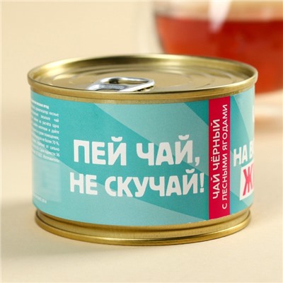 Чай чёрный в консервной банке «Пей чай, не скучай», вкус: лесные ягоды, 50 г