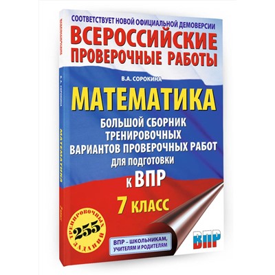 АСТ Сорокина В.А. "Математика. Большой сборник тренировочных вариантов проверочных работ для подготовки к ВПР. 7 класс"