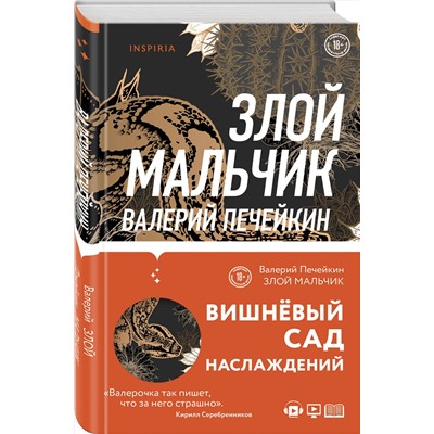 347695 Эксмо Валерий Печейкин "Злой мальчик"