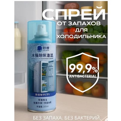 Пена очиститель для холодильника спрей антибактериальный, 450мл