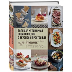 Эксмо "Большая кулинарная энциклопедия о вкусной и простой еде. Советы, техники и более 200 рецептов, которые помогут стать профессионалом на кухне"