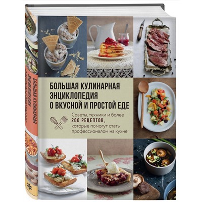 Эксмо "Большая кулинарная энциклопедия о вкусной и простой еде. Советы, техники и более 200 рецептов, которые помогут стать профессионалом на кухне"