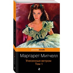 Эксмо Маргарет Митчелл "Унесенные ветром. Том 1"