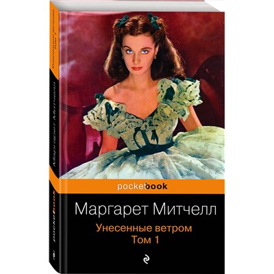 Эксмо Маргарет Митчелл "Унесенные ветром. Том 1"