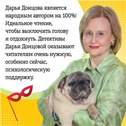Эксмо Дарья Донцова "Алые паруса Синей бороды"