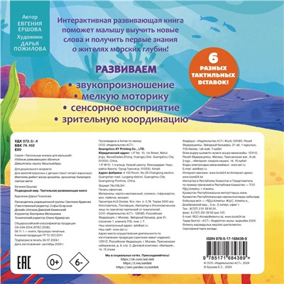 АСТ Ершова Е.С. "Подводный мир. Тактильная развивающая книга"