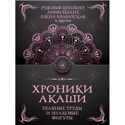АСТ Штайнер Рудольф, Безант А., Блаватская Е.П. "Хроники Акаши. Главные труды и знаковые фигуры"