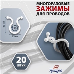 Зажим для проводов ТУНДРА, d=18 мм, белый 20 шт.