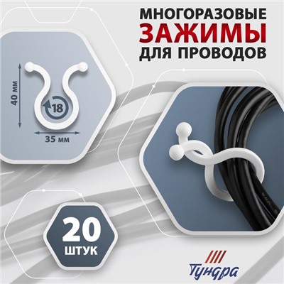 Зажим для проводов ТУНДРА, d=18 мм, белый 20 шт.