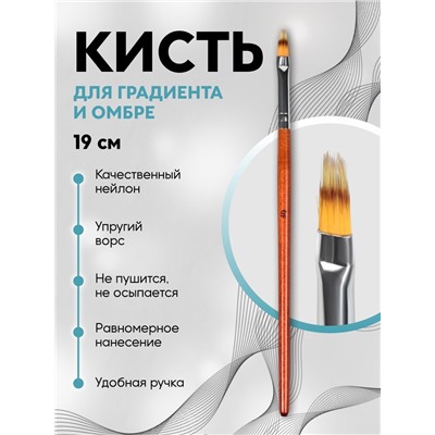 Кисть для дизайна ногтей «Градиент», 19 см, ворс 5×12 мм, коричневая