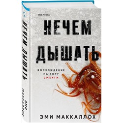 Эксмо Эми Маккаллох "Нечем дышать"
