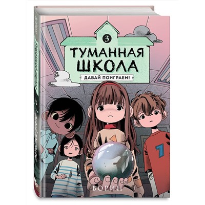 Эксмо Ворин "Туманная школа. Давай поиграем! Книга 3"