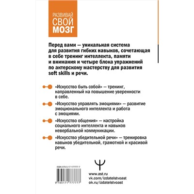 АСТ Антон Могучий, Эльвира Сарабьян "Система 88: упражнения для мозга. Актерская методика активации зоны Брока для развития мышления, внимания и гибкости"