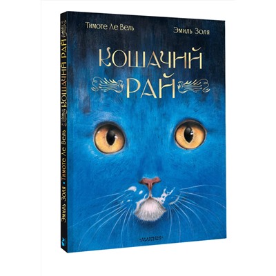 АСТ Эмиль Золя "Кошачий рай"