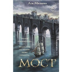 376457 АСТ Ася Михеева "Мост"