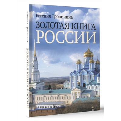 АСТ Тропинина Е.А. "Золотая книга России"