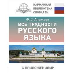 АСТ Алексеев Ф.С. "Все трудности русского языка"