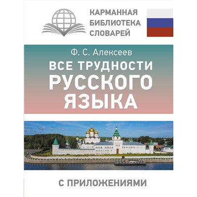 АСТ Алексеев Ф.С. "Все трудности русского языка"