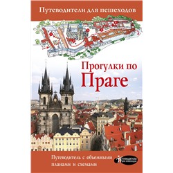 АСТ . "Прогулки по Праге"
