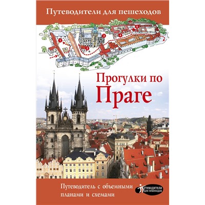 АСТ . "Прогулки по Праге"