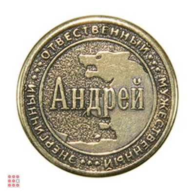 Именная мужская монета АНДРЕЙ