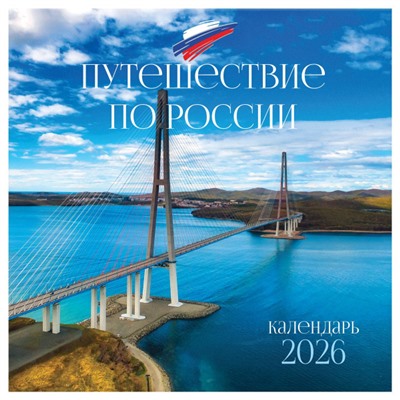 Календарь перекидной настенный 2026г 290х290 мм 12л. "Путешествие по России" 381013 BG