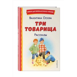 Эксмо Валентина Осеева "Три товарища. Рассказы (ил. С. Емельяновой)"