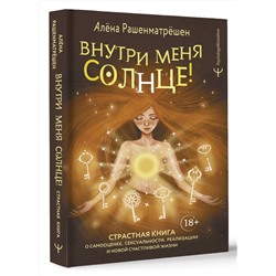 АСТ Алёна Рашенматрёшен "Внутри меня солнце! Страстная книга о самооценке, сексуальности, реализации и новой счастливой жизни"