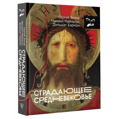 АСТ Дильшат Харман, Сергей Зотов, Михаил Майзульс "Страдающее Средневековье"