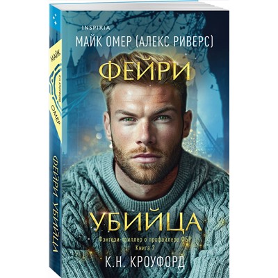 Эксмо К. Н. Кроуфорд, Алекс Риверс "Фейри-убийца (Цикл "Фейри-профайлер", Книга 2)"