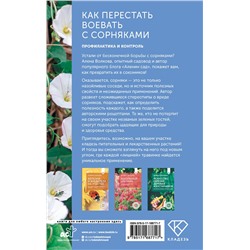 АСТ А. Волкова "Как перестать воевать с сорняками. Профилактика и контроль"