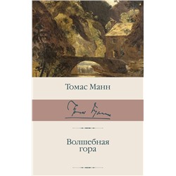 АСТ Томас Манн "Волшебная гора"