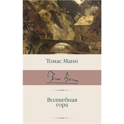 АСТ Томас Манн "Волшебная гора"