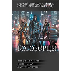412049 АСТ Алексей Широков, Александр Шапочкин "Богоборцы-2"