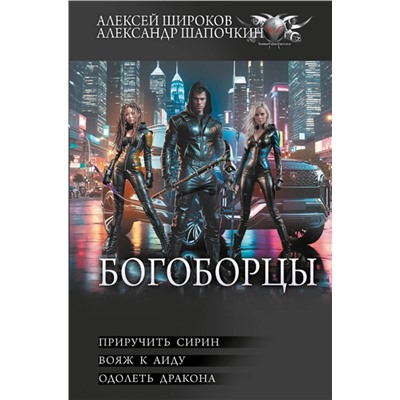 412049 АСТ Алексей Широков, Александр Шапочкин "Богоборцы-2"