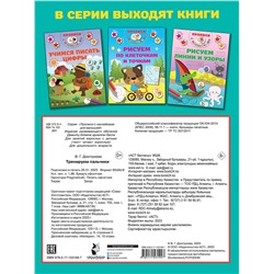 АСТ Дмитриева В.Г. "Тренируем пальчики"