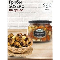 Грибы на Гриле ТУРЦИЯ , 290 гр