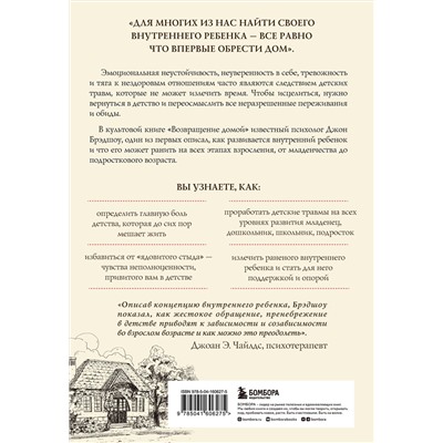 Эксмо Джон Брэдшоу "Возвращение домой. Как исцелить и поддержать своего внутреннего ребенка"