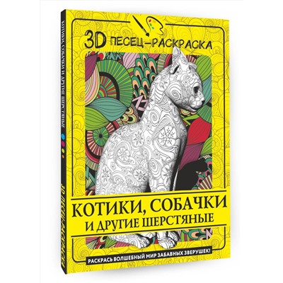 АСТ . "Котики, собачки и другие шерстяные. Раскрась волшебный мир забавных зверушек!"