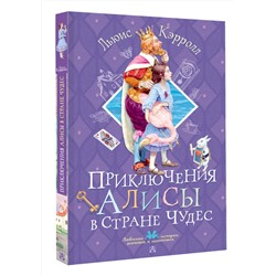 АСТ Кэрролл Льюис "Приключения Алисы в Стране Чудес"