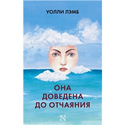 АСТ Уолли Лэмб "Она доведена до отчаяния"