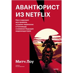 Эксмо Митч Лоу "Авантюрист из Netflix. Как я нарушил все правила, устроил переполох в Голливуде и изменил будущее видеоиндустрии"