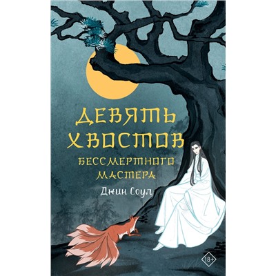 381957 АСТ Джин Соул "Девять хвостов бессмертного мастера"