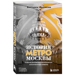 Эксмо Виктория Фролкова "История метро Москвы. Развитие московского метрополитена и его культурные символы"