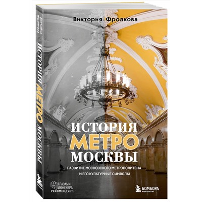 Эксмо Виктория Фролкова "История метро Москвы. Развитие московского метрополитена и его культурные символы"
