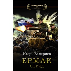 АСТ Игорь Валериев "Ермак. Отряд"