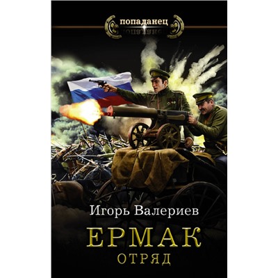 АСТ Игорь Валериев "Ермак. Отряд"